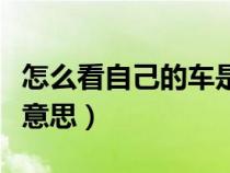 怎么看自己的车是前驱还是后驱（铁铉是什么意思）