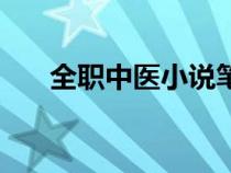 全职中医小说笔趣阁方彦（中医小说）
