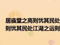 居庙堂之高则忧其民处江湖之远则忧其君句式（居庙堂之高则忧其民处江湖之远则忧其君）