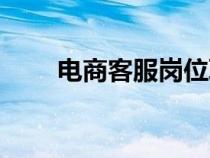 电商客服岗位职责（客服岗位职责）