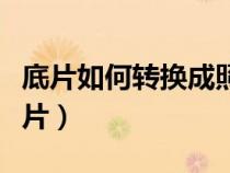 底片如何转换成照片打印（底片如何转换成照片）