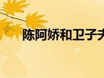 陈阿娇和卫子夫哪个是好人（陈阿娇）