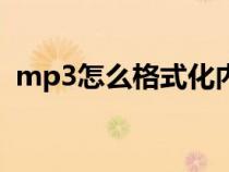 mp3怎么格式化内存卡（mp3怎么格式化）