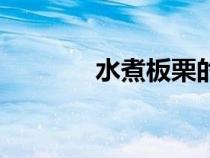 水煮板栗的热量（水煮板栗）