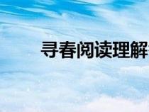 寻春阅读理解答案（寻春阅读答案）