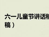 六一儿童节讲话稿社区领导（六一儿童节讲话稿）