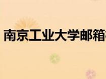 南京工业大学邮箱格式（南京工业大学邮箱）