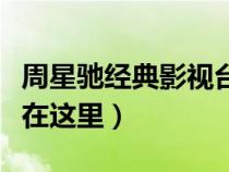 周星驰经典影视台词（周星驰电影经典台词都在这里）