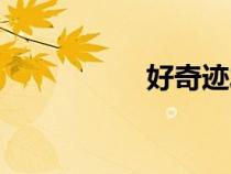 好奇迹发布（好奇迹）