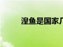湟鱼是国家几级保护动物（湟鱼）