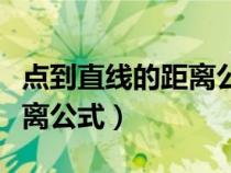 点到直线的距离公式推导过程（点到直线的距离公式）