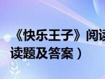 《快乐王子》阅读测试题及答案（快乐王子阅读题及答案）
