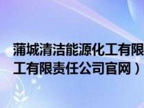 蒲城清洁能源化工有限责任公司官网招聘（蒲城清洁能源化工有限责任公司官网）