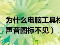 为什么电脑工具栏的声音按了没反应（工具栏声音图标不见）
