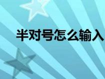 半对号怎么输入 ppt（半对号怎么输入）