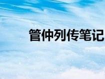 管仲列传笔记（管仲列传重点字词）