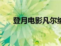 登月电影凡尔纳小说改编（登月电影）