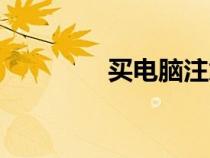 买电脑注意什么（买电脑）