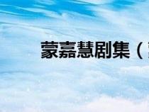 蒙嘉慧剧集（蒙嘉慧主演的电视剧）