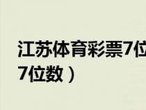 江苏体育彩票7位数历史号码（江苏体育彩票7位数）