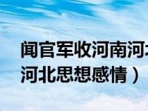 闻官军收河南河北 思想感情（闻官军收河南河北思想感情）