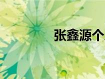 张鑫源个人图片（张鑫源）