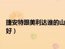 捷安特跟美利达谁的山地车好（捷安特和美利达山地车哪个好）
