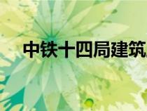 中铁十四局建筑工程公司（中铁十四局）