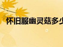 怀旧服幽灵菇多少能采（幽灵菇多少能采）