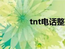 tnt电话整蛊比赛（tnt电话）