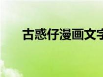 古惑仔漫画文字版（古惑仔漫画贴吧）