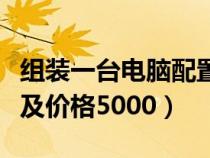 组装一台电脑配置清单及价格（电脑配置清单及价格5000）