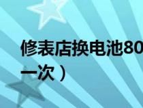 修表店换电池80元贵吗（石英表电池多久换一次）