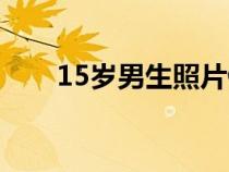 15岁男生照片侧脸（15岁男生照片）