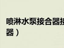 喷淋水泵接合器接入位置规范（喷淋水泵接合器）