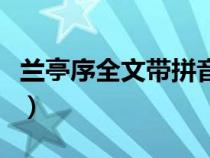 兰亭序全文带拼音及译文（兰亭序全文带拼音）