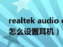 realtek audio console怎么设置（realtek怎么设置耳机）