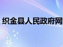 织金县人民政府网烟草（织金县人民政府网）