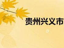 贵州兴义市简介（贵州兴义市）
