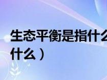 生态平衡是指什么的一种状态（生态平衡是指什么）