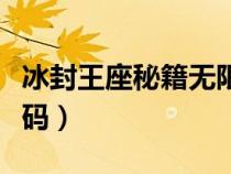 冰封王座秘籍无限金钱怎么用（冰封王座作弊码）