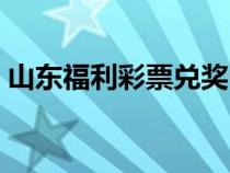 山东福利彩票兑奖中心地址（山东福利彩票）