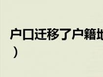 户口迁移了户籍地址怎么填（户籍地址怎么填）