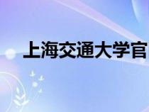 上海交通大学官网网站（上交网站官网）