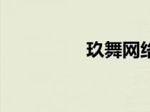 玖舞网络官网（久舞网）