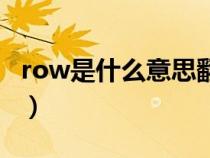 row是什么意思翻译成中文（row是什么意思）