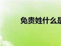 免贵姓什么是礼貌用语（免贵姓）