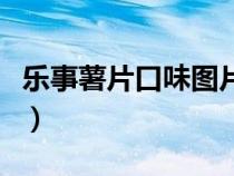 乐事薯片口味图片大全怎么画（乐事薯片口味）