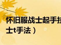 怀旧服战士起手技能顺序（魔兽世界怀旧服战士t手法）