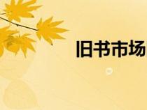 旧书市场网站（旧书市场）